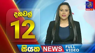 Live | Siyatha News | 12.00 PM | 12 - 05 - 2024