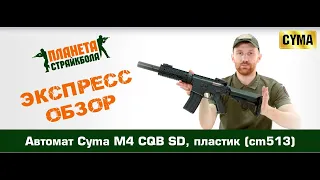 Обзор автомата Cyma M4 CQB SD, пластик (cm513)