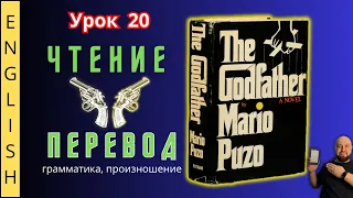 Урок 20. / Читаем "The Godfather" с переводом. /  #ламповыйанглийский