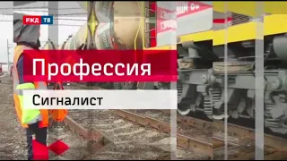 Сигналист || Профессия - железнодорожник (от 17.08.2015 г.) | РЖД ТВ