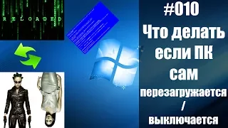 Почему компьютер сам выключается / перезагружается