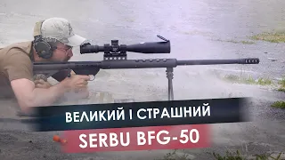 Великий і страшний. Serbu BFG-50