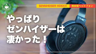 ゼンハイザー（SENNHEISER） HD6XX 音良すぎ問題。メーカーごとに音のキャラクターってっ違うんだね。びっくりだわ。