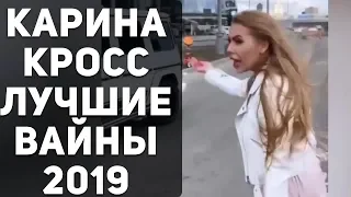 ВАЙНЫ 2019 КАРИНА КРОСС и ДАВИД МАНУКЯН | Подборка Вайнов karinakross и dava_m Лучшее