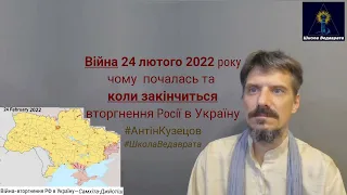 Війна 2022-02-24 — чому почалась і коли закінчиться. Напад Росії / вторгнення РФ в Україну {ranok397