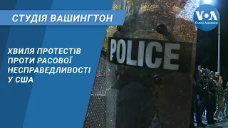 Студія Вашингтон. Хвиля протестів проти расової несправедливості у США