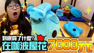 【Vlog】逛咖波屋失心瘋爆買7000元 都買了些什麼?[NyoNyoTV妞妞TV]