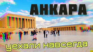 УЕХАЛИ НАВСЕГДА. Анкара - Стамбул. Что посмотреть в Анкаре?