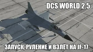 DCS World 2.5 | JF-17 | Запуск, руление и взлёт