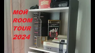 МОЙ ROOM TOUR 2024