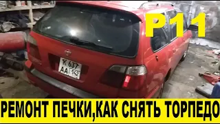 Nissan Primera P11 Ремонт печки, снятие торпеды