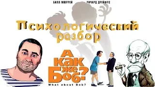 А как же БОБ?/What about Bob? (Разбор фильма с психологом)