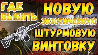 DIVISION 2 ГДЕ ВЫБИТЬ ХАМЕЛЕОН? | НОВАЯ ЭКЗОТИЧЕСКАЯ ШТУРМОВАЯ ВИНТОВКА