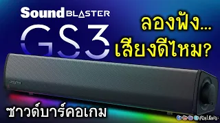 [Live]ลองฟัง Creative SoundBlaster GS3 ค่าตัว 1,990 เสียงแจ่มแจ๋วขนาดไหน(vs Stage Air V2)