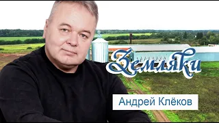 Земляки: Андрей Клёков