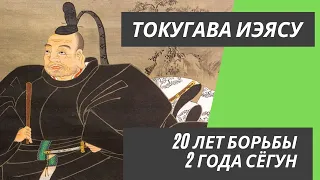 История Японии: Токугава Иэясу - 20 лет борьбы и 2 года был Сёгуном!