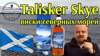 Talisker Skye, виски со вкусом морских приключений