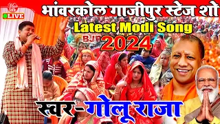 #VIDEO | फिर से कमल खिलाएंगे | #Golu Raja | #BJP Song | Bhojpuri Song 2024