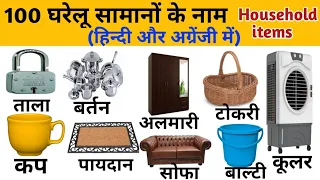 100 Household  items Name in Hindi and English | घरेलू सामानों के नाम  | The kituu World