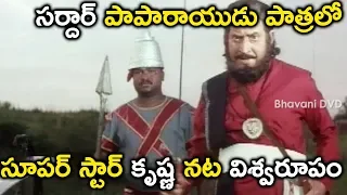 సర్దార్ పాపారాయుడు పాత్రలో సూపర్ స్టార్ కృష్ణ నట విశ్వరూపం || Latest Telugu Scenes || Bhavani Movies