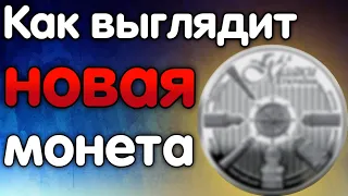 В обращение вводится НОВАЯ ПАМЯТНАЯ МОНЕТА 5 гривен !?