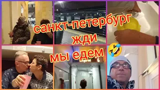 Влог 💥ПИТЕР ЖДИ🥂 ПОЕЗД 028А МОСКВА-САНКТ-ПЕТЕРБУРГ