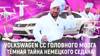 ДЛЯ УСПЕШНОГО МОЛОДОГО ПАРНЯ VOLKSWAGEN PASSAT CC ИДЕАЛЬНАЯ ТАЧКА. ОБЗОР VOLKSWAGEN СС