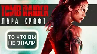 Tomb Raider: Лара Крофт - все что вы не знали об этом фильме