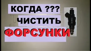 КОГДА МЫТЬ ФОРСУНКИ? ПОДРОБНО И ПРОСТО