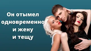 Я был одновременно с женой и тещей|Истории любви и измен