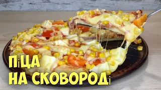 Швидка піца на сковороді 🍕Простіше не буває 🍕Рецепт 🍕