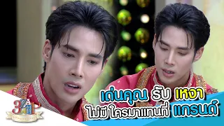 "เด่นคุณ" รับเหงา บางครั้งอยากโทรหา "แกรนด์" แฟนเก่า | 3 แซ่บ | 17 ธ.ค. 66