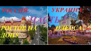 Россия и Украина.Ростов на Дону-Одесса.2ч.Обзор-сравнение.Прогулка по улицам.