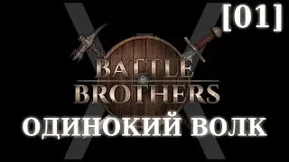 Прохождение Battle Brothers - Слегка одинокий волк [01] - Шизофрения