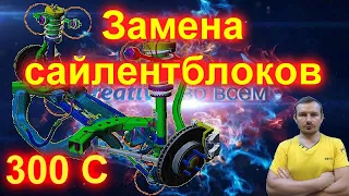 Замена сайлентблоков крайслер 300С