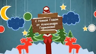 Новогодняя заставка 2019. Поздравление С Новым годом