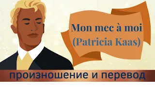 Патрисия Каас - Mon mec à moi. Произношение и перевод