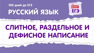 Разбор заданий ЕГЭ по русскому. Задание 13. 100 дней до ЕГЭ