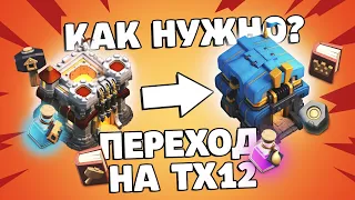 Переход на 12 тх что качать? | Clash of Clans