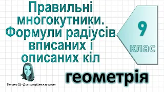 Правильні многокутники. Формули радіусів вписаних і описаних кіл. Геометрія 9 клас