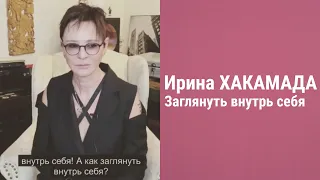 Ирина ХАКАМАДА. Как заглянуть внутрь себя?