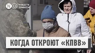 Когда откроют КПВВ на Донбассе