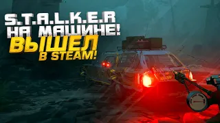 STALKER НА МАШИНЕ ВЫШЕЛ В STEAM! - МИР РАЗРУШЕН АНОМАЛИЯМИ В Pacific Drive