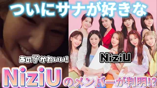 【TWICE】VLIVEでついにサナが好きなNiziUのメンバーが判明！？　#日本語字幕 #niziu #twice #サナ