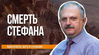 Смерть Стефана  |  Адвентисты: вера и служение