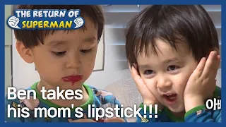 Ben takes his mom's lipstick!!! (The Return of Superman) | KBS WORLD TV 201227