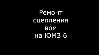 Ремонт сцепления вом ЮМЗ 6