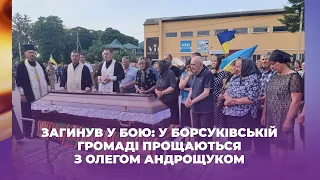 Загинув у бою: у Борсуківській громаді прощаються з Олегом Андрощуком