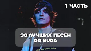 Лучшие Песни Og Buda - 1 Часть | BesTTracK