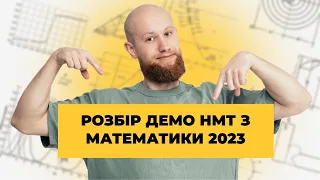 Повний розбір демостраційного варіанту НМТ з математики 2023